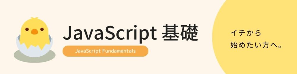 JavaScript基礎のバナー