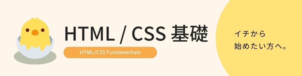 HTML/CSS基礎のバナー