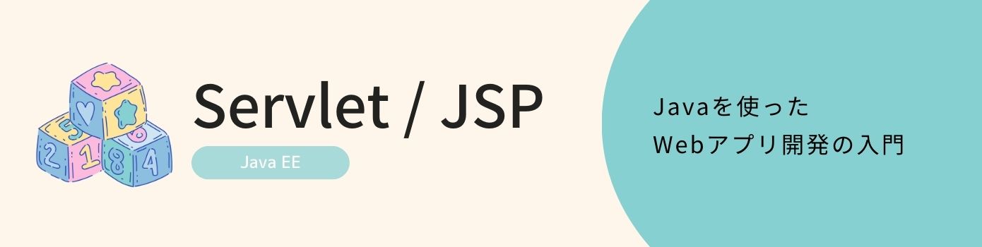 Servlet/JSPカテゴリのバナー