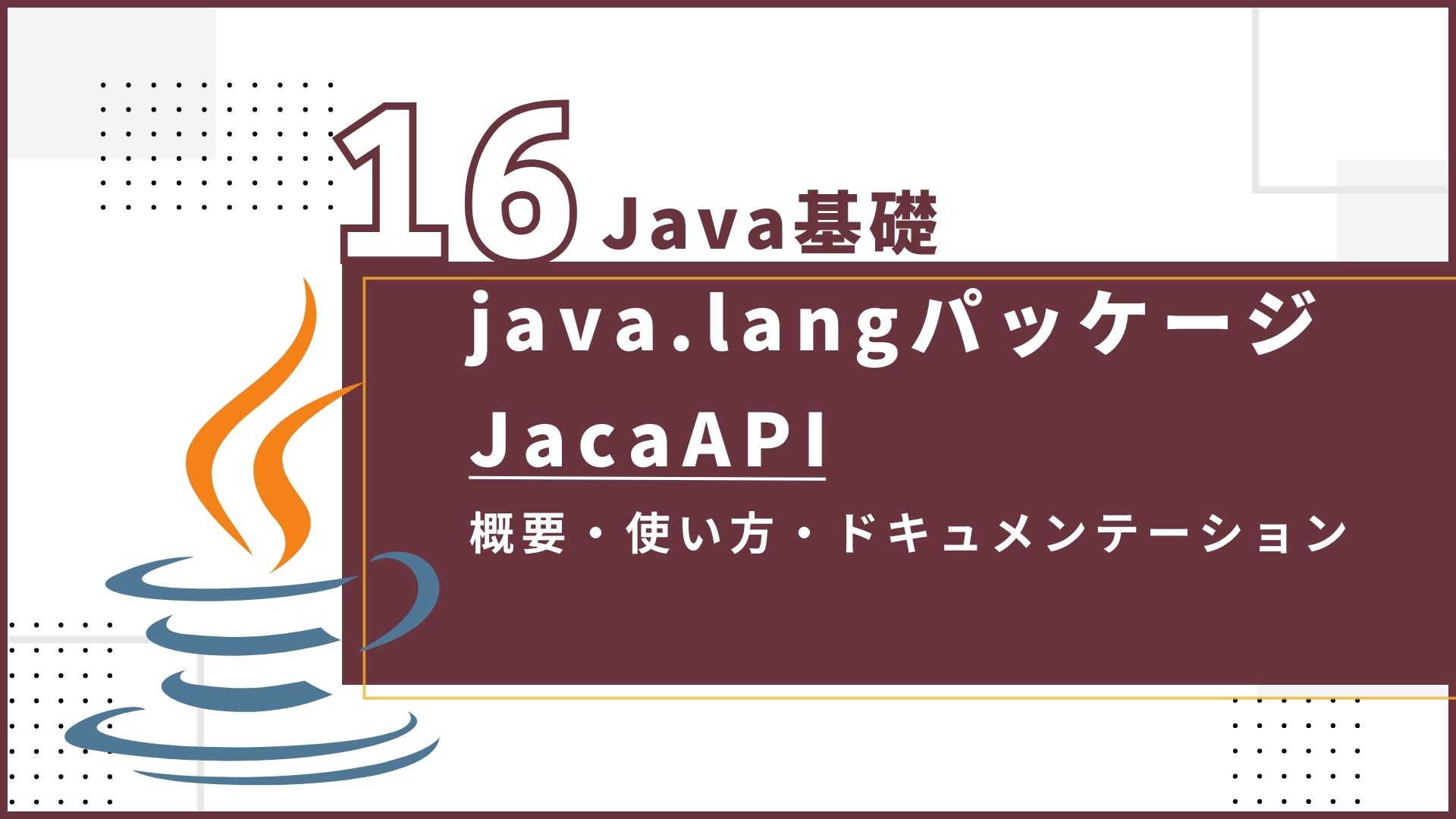 Java基礎 第16回『java.langパッケージ、JavaAPI』 - SE Media