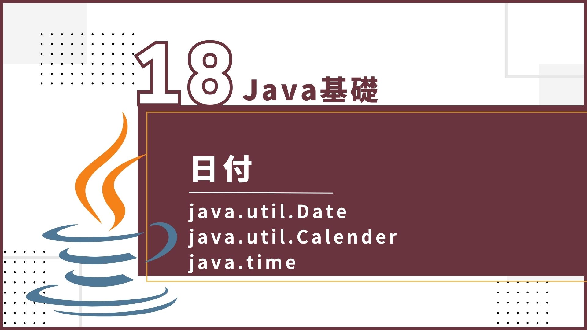Java基礎 第18回『Javaにおける日付の取り扱いについて』 - SE Media