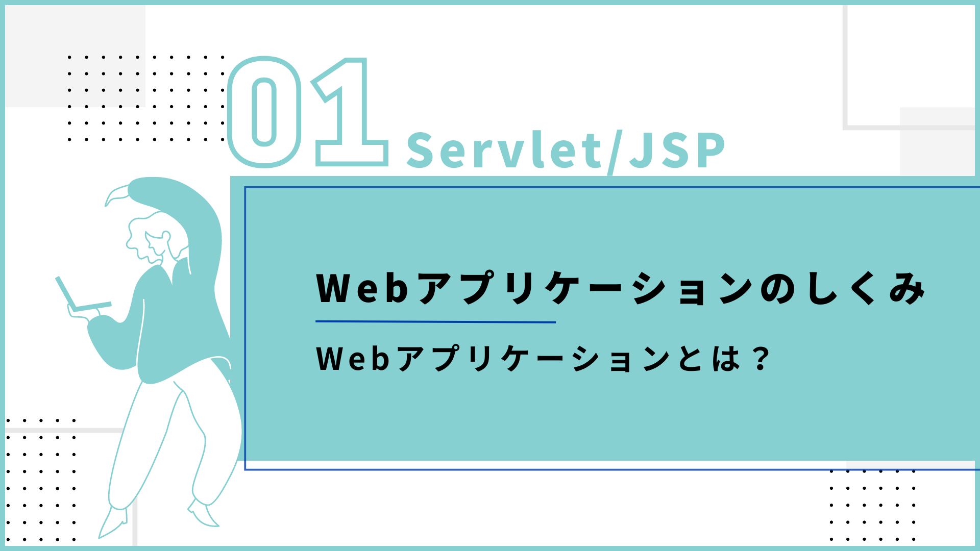 Servlet/JSP 第1回『Webアプリケーションのしくみ』 - SE Media