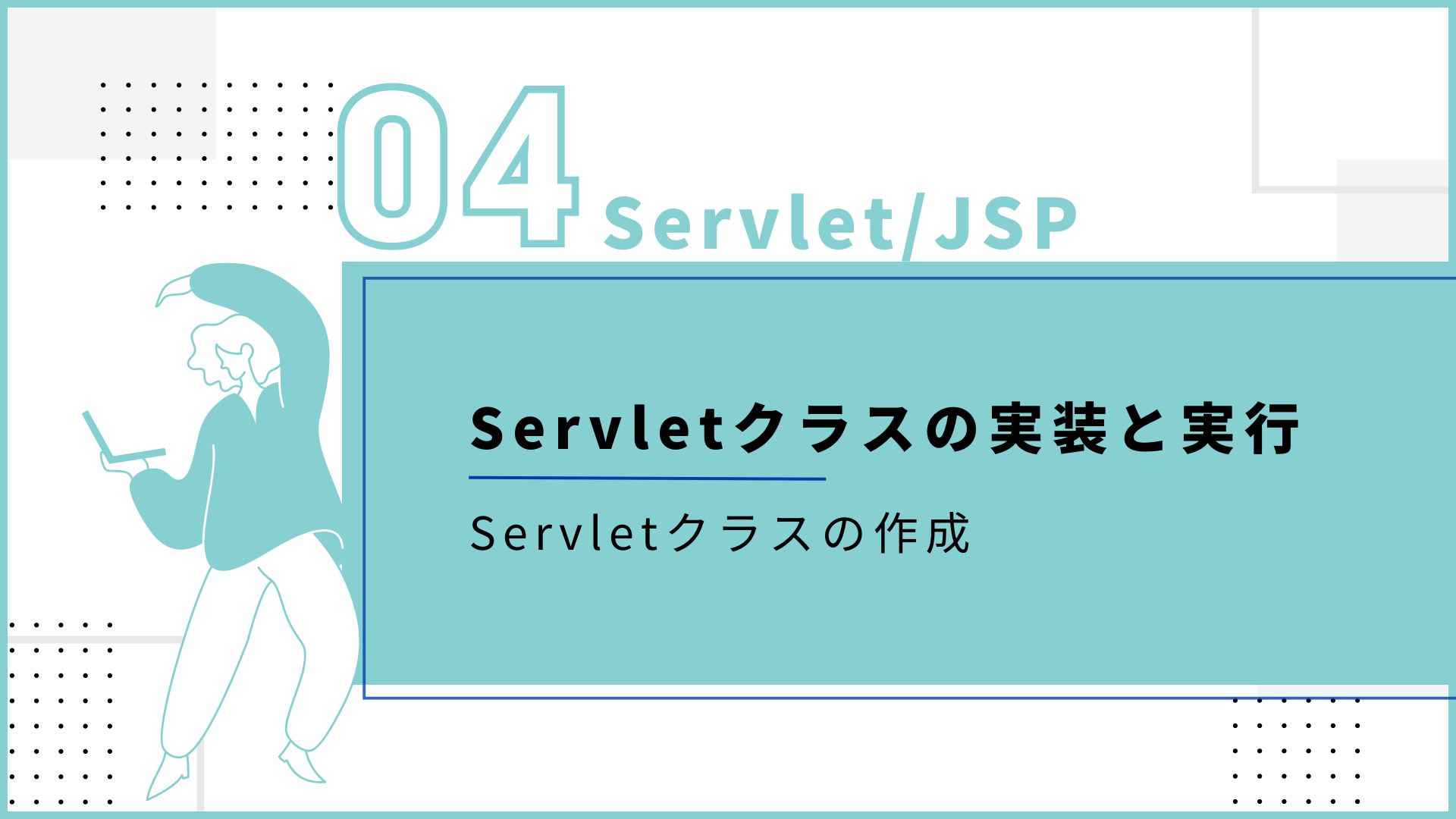 Servlet/JSP 第4回『Servletクラスの実装と実行』 - SE Media
