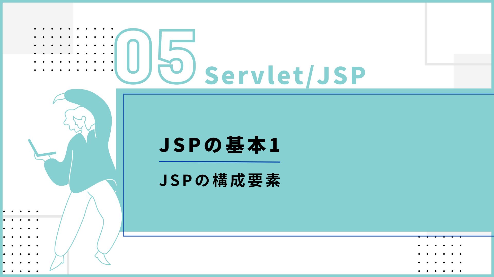 Servlet/JSP 第5回『JSPの基本について学ぼう 1』 - SE Media