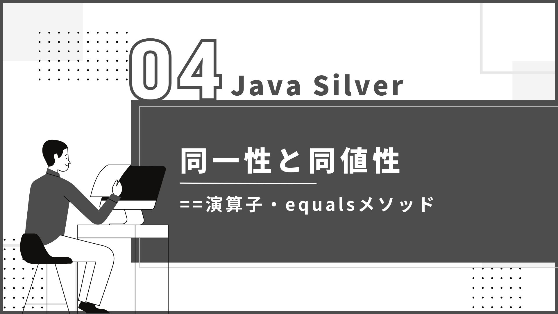 Java Silver 第4回 『同一性と同値性の概念とは』 - SE Media