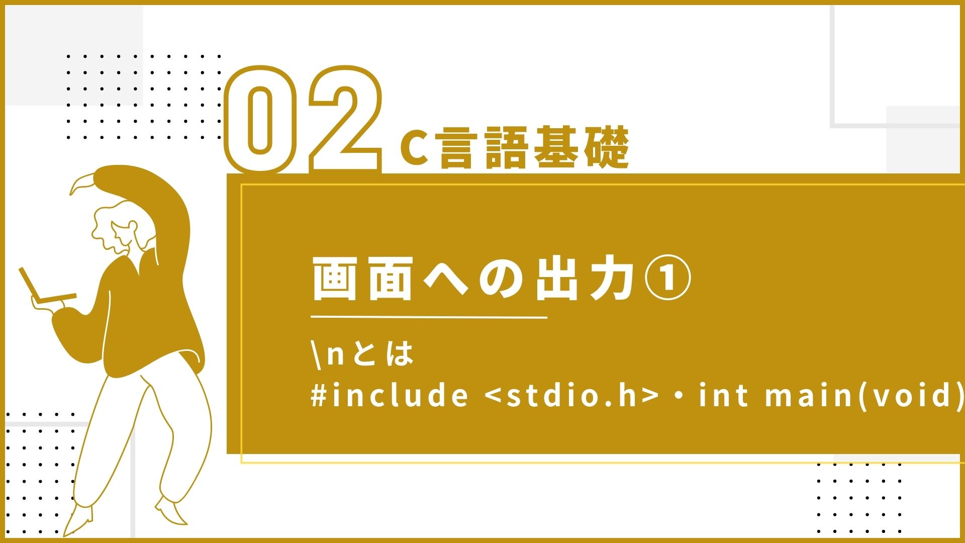 C言語基礎 第2回 『画面への出力①』 - SE Media