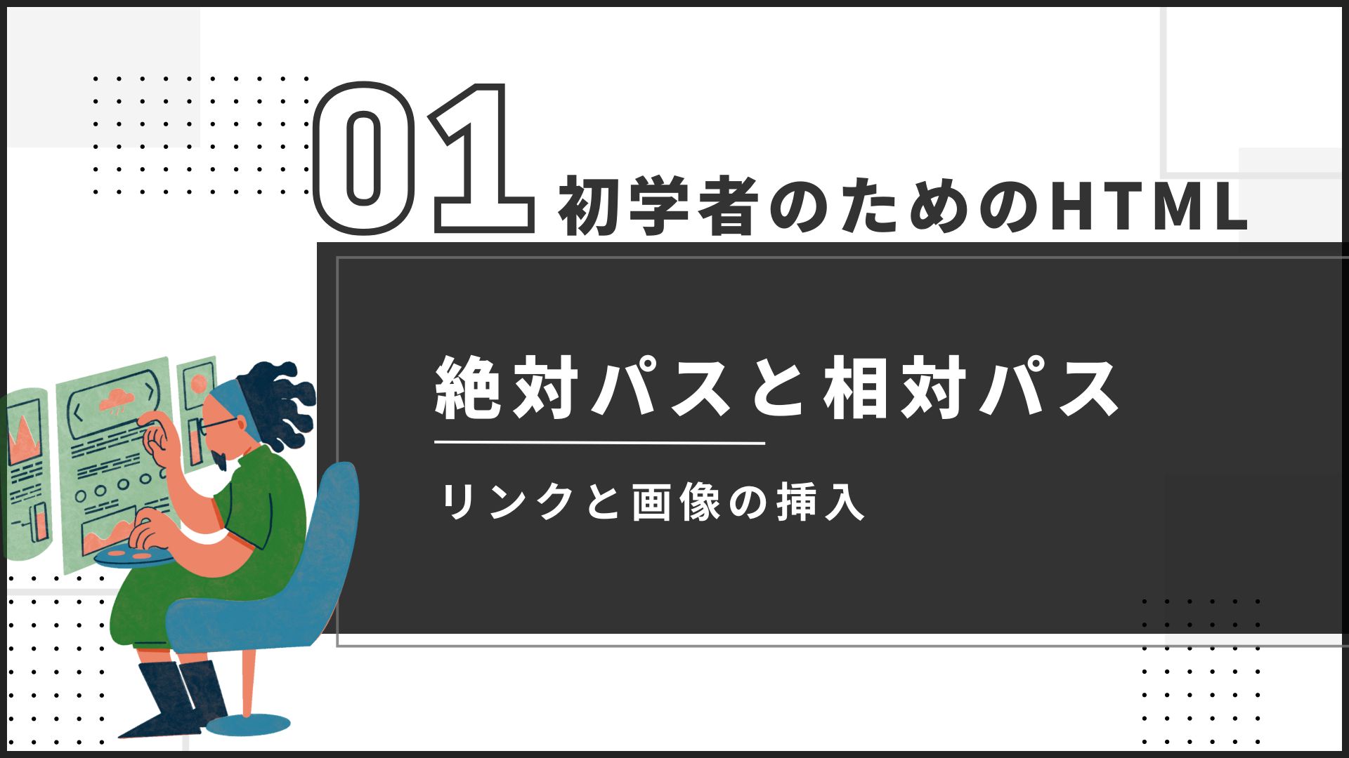 初学者】絶対パスと相対パスの違い/HTMLでリンクと画像の挿入 - SE Media