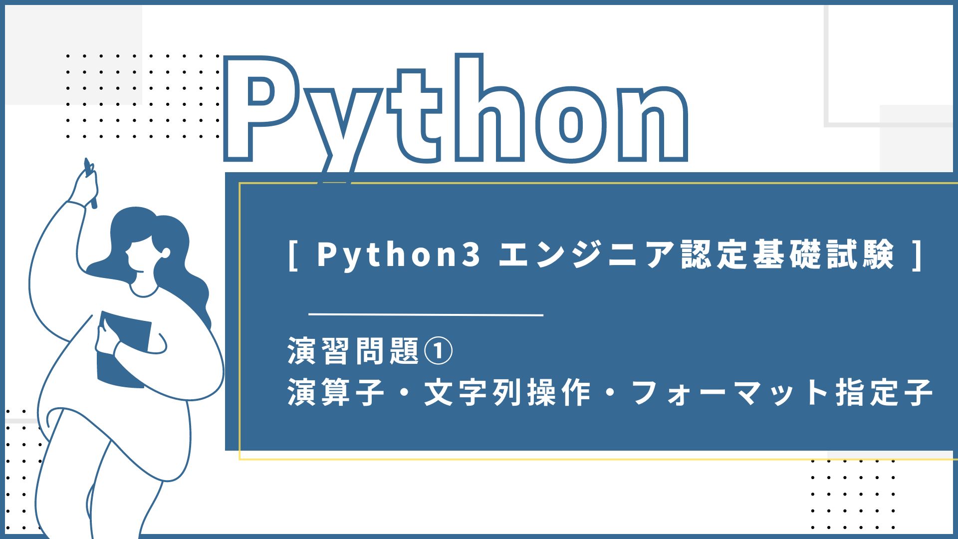 Python 3エンジニア認定基礎試験 ] 演習問題① 演算子・文字列操作